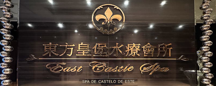 東方皇堡水療